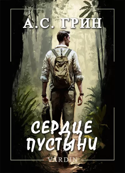 Слушайте бесплатные аудиокниги на русском языке | Audiobukva.com Грин Александр – Сердце пустыни