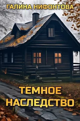 Слушайте бесплатные аудиокниги на русском языке | Audiobukva.com Нифонтова Галина – Темное Наследство