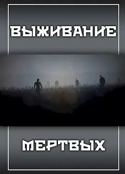 Слушайте бесплатные аудиокниги на русском языке | Audiobukva.com Прялухин Александр – Выживание Мертвых