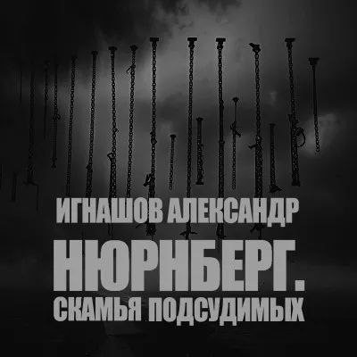Слушайте бесплатные аудиокниги на русском языке | Audiobukva.com Игнашов Александр – Нюрнберг. Скамья подсудимых