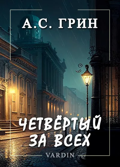 Слушайте бесплатные аудиокниги на русском языке | Audiobukva.com Грин Александр – Четвёртый за всех