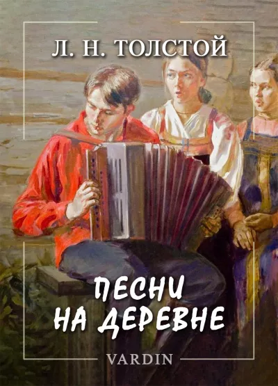Слушайте бесплатные аудиокниги на русском языке | Audiobukva.com Толстой Лев – Песни на деревне