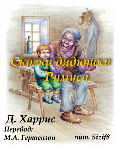 Слушайте бесплатные аудиокниги на русском языке | Audiobukva.com Харрис Джоэль Чандлер – Сказки дядюшки Римуса