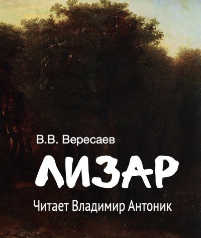 Слушайте бесплатные аудиокниги на русском языке | Audiobukva.com Вересаев Викентий – Лизар
