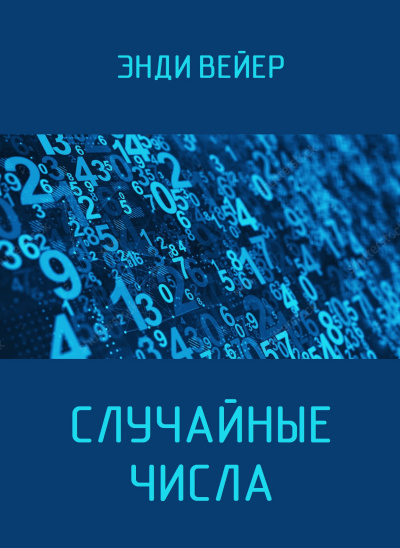 Слушайте бесплатные аудиокниги на русском языке | Audiobukva.com Вейер Энди – Случайные числа