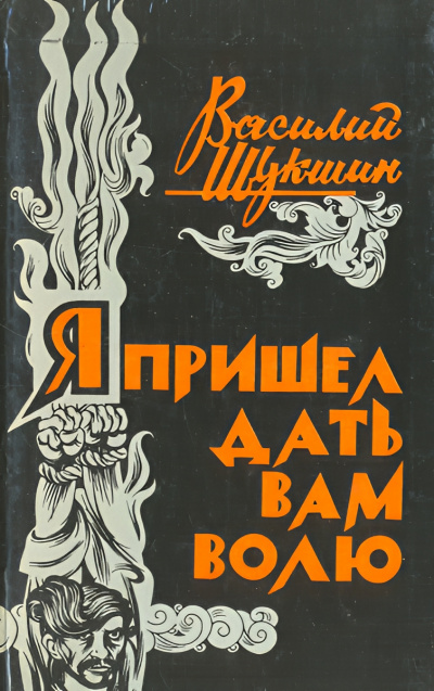 Слушайте бесплатные аудиокниги на русском языке | Audiobukva.com Шукшин Василий – Я пришёл дать вам волю