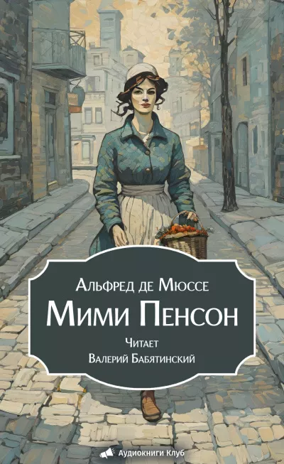 Слушайте бесплатные аудиокниги на русском языке | Audiobukva.com Мюссе Альфред – Мими Пенсон