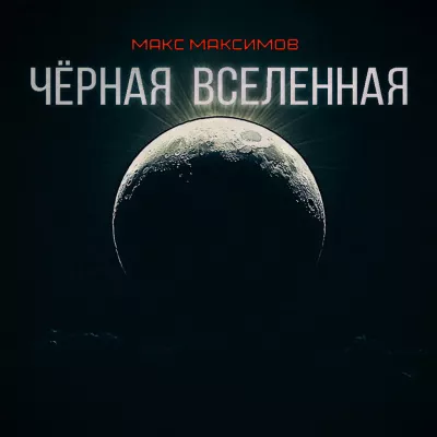 Слушайте бесплатные аудиокниги на русском языке | Audiobukva.com Максимов Макс – ЧЁРНАЯ ВСЕЛЕННАЯ