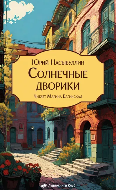 Слушайте бесплатные аудиокниги на русском языке | Audiobukva.com Насыбуллин Юрий – Солнечные дворики