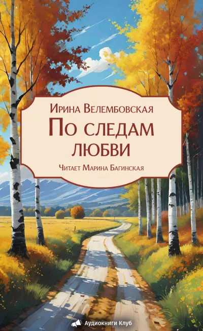 Слушайте бесплатные аудиокниги на русском языке | Audiobukva.com Велембовская Ирина – По следам любви