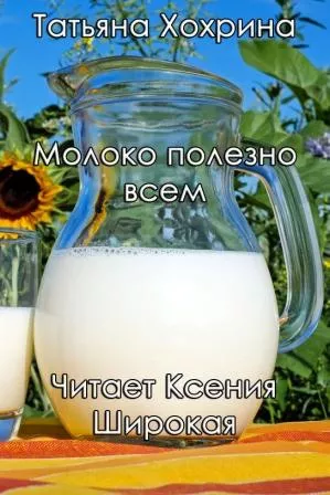 Слушайте бесплатные аудиокниги на русском языке | Audiobukva.com Хохрина Татьяна – Молоко полезно всем