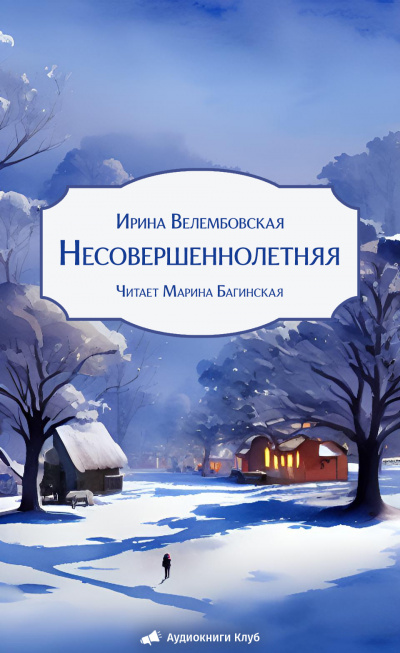 Слушайте бесплатные аудиокниги на русском языке | Audiobukva.com Велембовская Ирина – Несовершеннолетняя