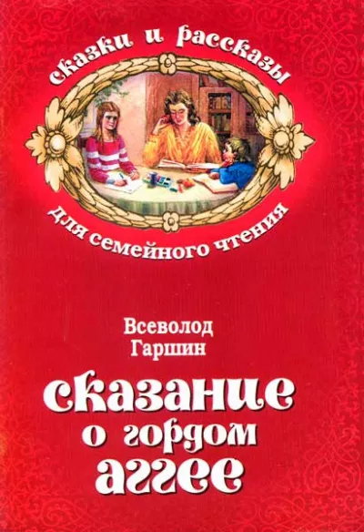 Слушайте бесплатные аудиокниги на русском языке | Audiobukva.com Гаршин Всеволод – Сказание о гордом Аггее