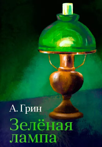 Слушайте бесплатные аудиокниги на русском языке | Audiobukva.com Грин Александр – Зелёная лампа