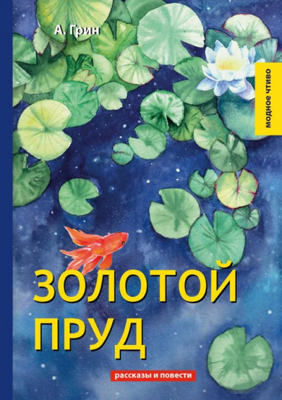 Слушайте бесплатные аудиокниги на русском языке | Audiobukva.com Грин Александр – Золотой пруд