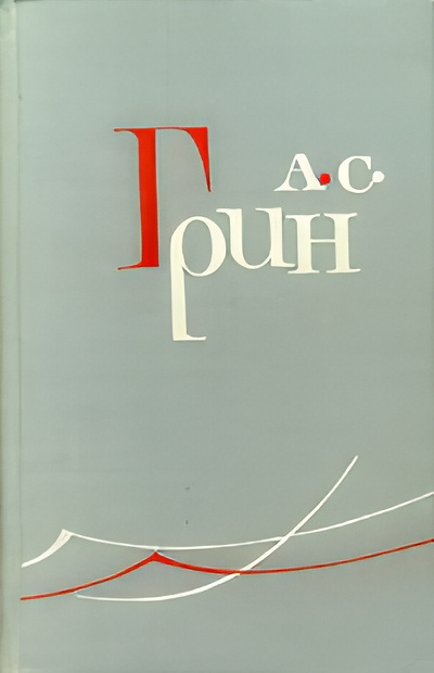 Слушайте бесплатные аудиокниги на русском языке | Audiobukva.com Грин Александр – Гениальный игрок