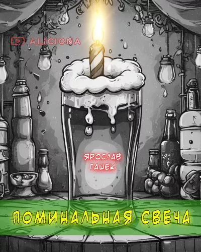Слушайте бесплатные аудиокниги на русском языке | Audiobukva.com Гашек Ярослав – Поминальная свеча