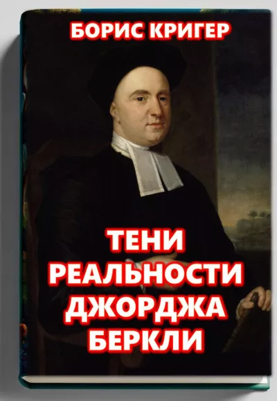 Слушайте бесплатные аудиокниги на русском языке | Audiobukva.com Кригер Борис – Тени реальности Джорджа Беркли