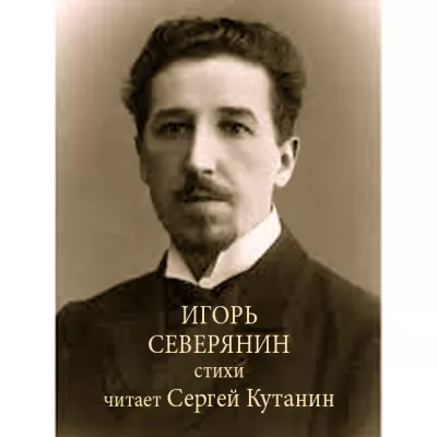 Слушайте бесплатные аудиокниги на русском языке | Audiobukva.com Северянин Игорь – Игорь Северянин. Стихи