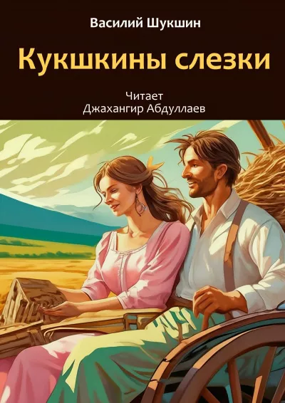 Слушайте бесплатные аудиокниги на русском языке | Audiobukva.com Шукшин Василий – Кукушкины слезки