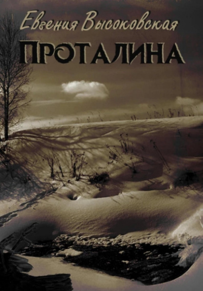 Слушайте бесплатные аудиокниги на русском языке | Audiobukva.com Высоковская Евгения – Проталина