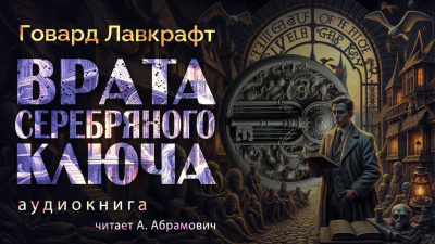 Слушайте бесплатные аудиокниги на русском языке | Audiobukva.com Лавкрафт Говард – Врата Серебряного ключа