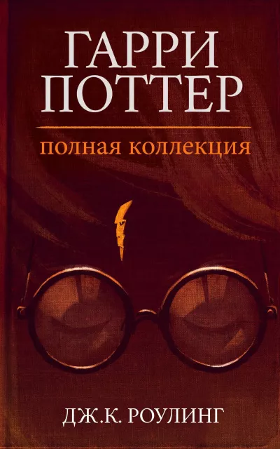 Слушайте бесплатные аудиокниги на русском языке | Audiobukva.com Роулинг Джоан – Гарри Поттер: Полная история