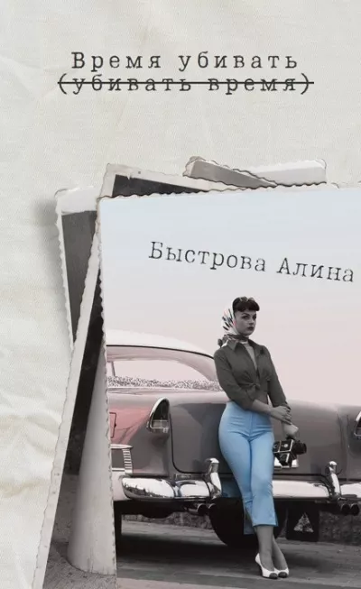 Слушайте бесплатные аудиокниги на русском языке | Audiobukva.com Псевдоним Элли Паркс – Время убивать