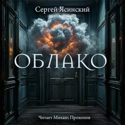Слушайте бесплатные аудиокниги на русском языке | Audiobukva.com Ясинский Сергей – Облако