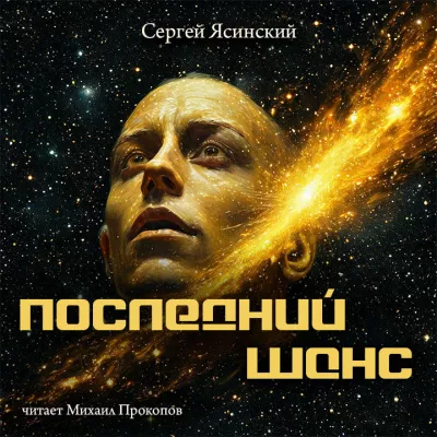 Слушайте бесплатные аудиокниги на русском языке | Audiobukva.com Ясинский Сергей – Последний шанс
