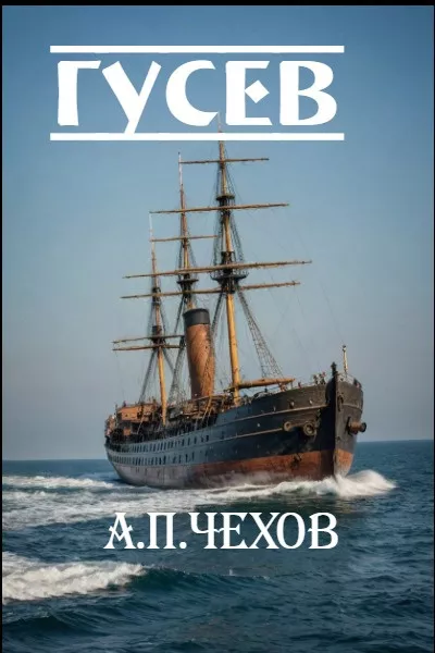 Слушайте бесплатные аудиокниги на русском языке | Audiobukva.com Чехов Антон – Гусев