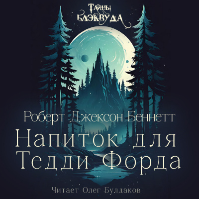 Слушайте бесплатные аудиокниги на русском языке | Audiobukva.com Беннетт Роберт Джексон – Напиток для Тедди Форда
