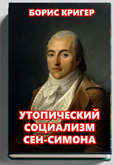 Слушайте бесплатные аудиокниги на русском языке | Audiobukva.com Кригер Борис – Утопический социализм Сен-Симона