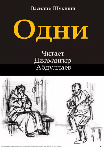Слушайте бесплатные аудиокниги на русском языке | Audiobukva.com Шукшин Василий – Одни