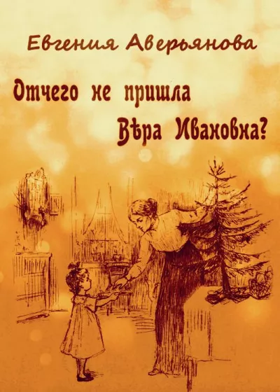 Слушайте бесплатные аудиокниги на русском языке | Audiobukva.com Аверьянова (Офросимова) Евгения – Отчего не пришла Вера Ивановна