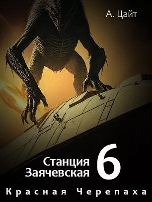 Слушайте бесплатные аудиокниги на русском языке | Audiobukva.com Цайт Адам – Станция Заячевская. Часть шестая. Воспоминания Сары. Красная Черепаха