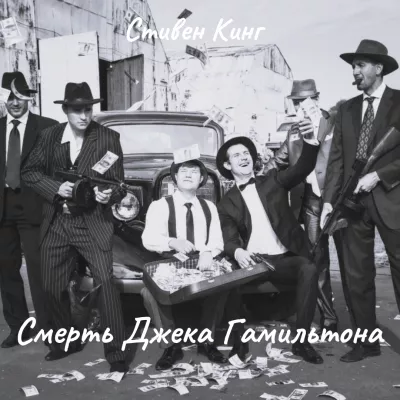 Слушайте бесплатные аудиокниги на русском языке | Audiobukva.com Кинг Стивен – Смерть Джека Гамильтона