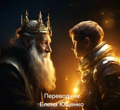 Слушайте бесплатные аудиокниги на русском языке | Audiobukva.com Ющенко Елена – Переводчик