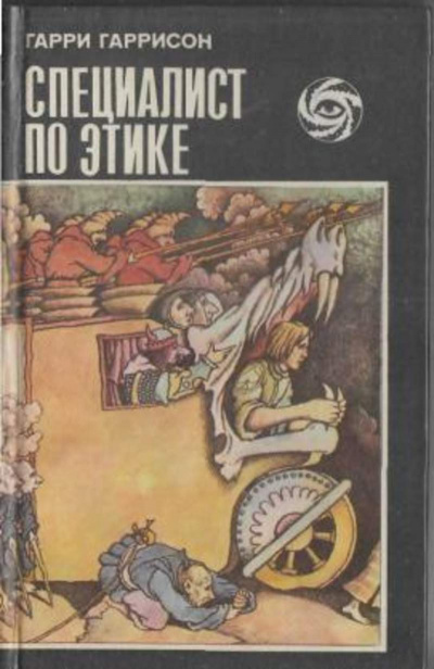 Слушайте бесплатные аудиокниги на русском языке | Audiobukva.com Гаррисон Гарри – Специалист по этике