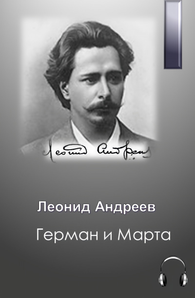 Слушайте бесплатные аудиокниги на русском языке | Audiobukva.com Андреев Леонид – Герман и Марта