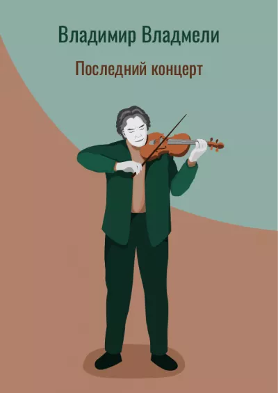 Слушайте бесплатные аудиокниги на русском языке | Audiobukva.com Владмели Владимир – Последний концерт