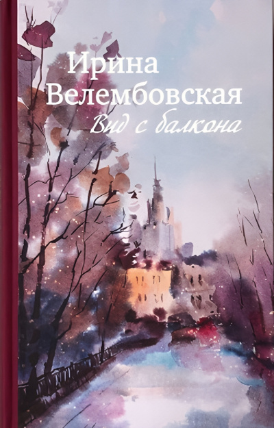 Слушайте бесплатные аудиокниги на русском языке | Audiobukva.com Велембовская Ирина – Вид с балкона