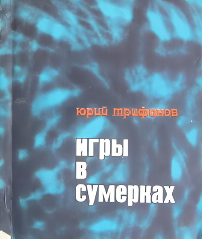 Слушайте бесплатные аудиокниги на русском языке | Audiobukva.com Трифонов Юрий – Игры в сумерках
