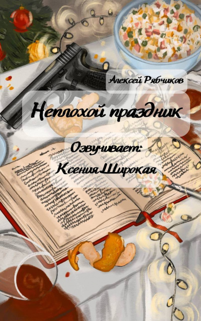 Слушайте бесплатные аудиокниги на русском языке | Audiobukva.com Рябчиков Алексей – Неплохой праздник