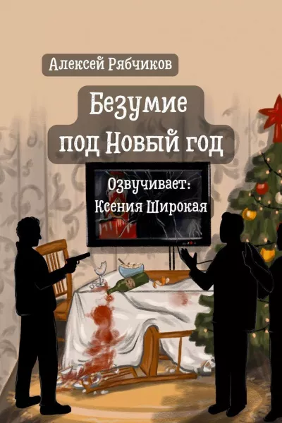 Слушайте бесплатные аудиокниги на русском языке | Audiobukva.com Рябчиков Алексей – Безумие под Новый год