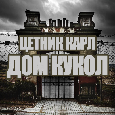 Слушайте бесплатные аудиокниги на русском языке | Audiobukva.com Цетник Карл – Дом кукол