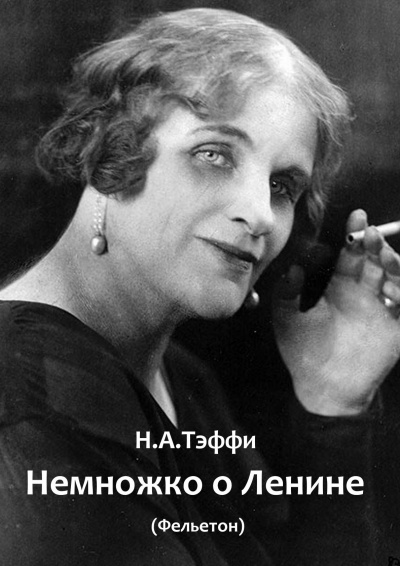 Слушайте бесплатные аудиокниги на русском языке | Audiobukva.com Тэффи Надежда – Немножко о Ленине