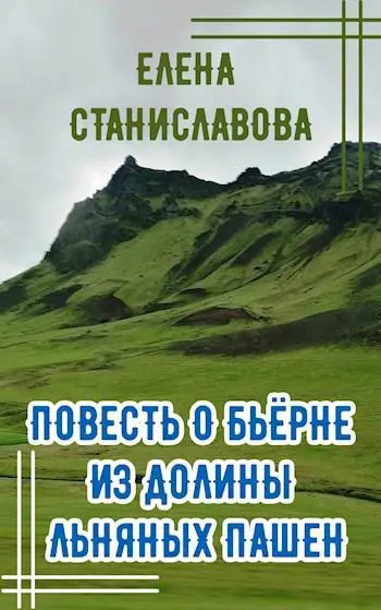 Слушайте бесплатные аудиокниги на русском языке | Audiobukva.com Станиславова Елена – Повесть о Бьёрне из Долины Льняных Пашен