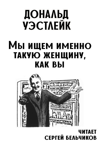 Слушайте бесплатные аудиокниги на русском языке | Audiobukva.com Уэстлейк Дональд – Мы ищем именно такую женщину, как вы