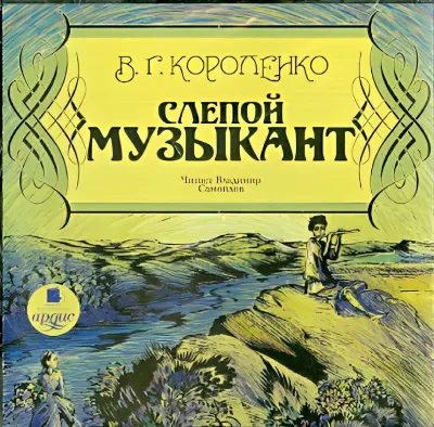 Слушайте бесплатные аудиокниги на русском языке | Audiobukva.com Короленко Владимир – Слепой музыкант